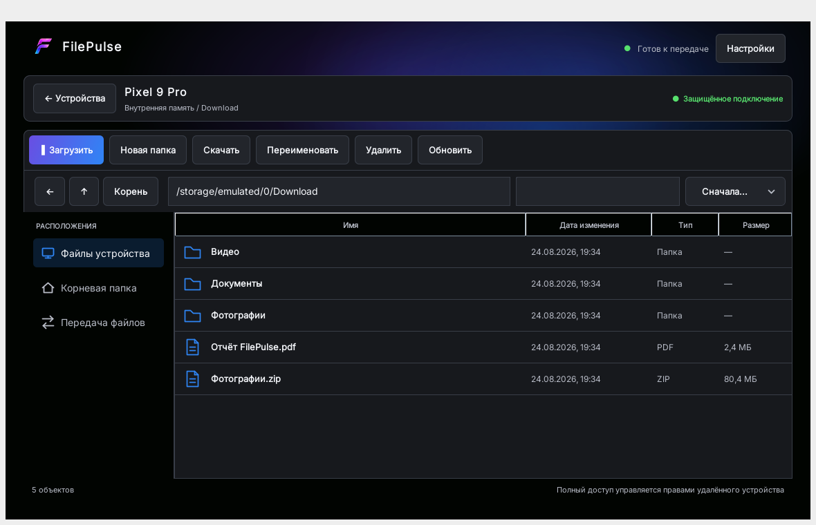 Файловый менеджер FilePulse Desktop с подключённым устройством